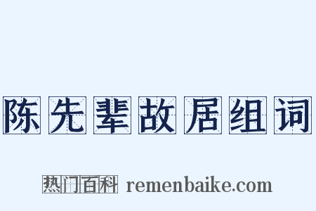 陈先辈故居组词是什么意思的图片